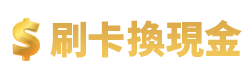 刷卡換現金